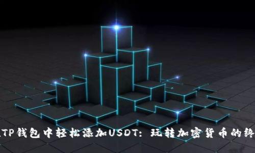如何在TP钱包中轻松添加USDT: 玩转加密货币的终极指南