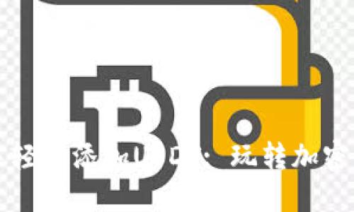 如何在TP钱包中轻松添加USDT: 玩转加密货币的终极指南