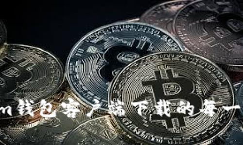 轻松掌握Tokenim钱包客户端下载的每一步，避免常见错误