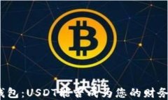数字钱包：USDT能否成为您