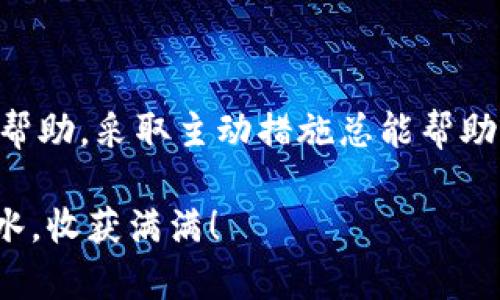   解决Token在Uniswap中不显示的秘密：揭开背后的谜团！ / 
 guanjianci Token, Uniswap, 问题解决 /guanjianci 

引言
在数字货币的世界里，Uniswap作为一个去中心化交易平台，提供了进行代币交换的便捷方式。然而，用户在使用Uniswap过程中，常常会遇到一些挑战，尤其是某些Token在平台上不显示的问题。这不仅让人心急，更可能影响交易决策。今天，我们就来深入探讨这一现象的原因以及解决方案。

理解Uniswap的运作方式
要理解为什么Token不显示，首先需要对Uniswap的基本运作方式有一个清晰的认识。Uniswap是基于以太坊的去中心化交易协议，它依靠智能合约来自动执行交易。在Uniswap上，任何人都可以创建新的交易对，只要他们提供相应的流动性。这就意味着，任何用户都可以上架自己的Token，前提是他们满足一定的条件。

然而，并不是所有Token都能立刻在Uniswap上显示。有时候，新的代币由于缺乏流动性、未在平台注册、或者其他技术性问题，可能会出现不显示的情况。因此，了解相关的技术背景是解决问题的第一步。

Token不显示的常见原因
当你在Uniswap上发现某个Token不显示时，以下是一些可能的原因：

ul
listrong流动性不足：/strong如果Token没有足够的流动性池，Uniswap可能不会显示它。这意味着需要有足够的ETH或者其他Tokens提供流动性。/li
listrong未注册代币：/strong某些新发行的Token未在Uniswap上进行注册，导致用户无法找到。/li
listrong智能合约问题：/strong如果Token的智能合约存在问题，例如未遵循必要的标准，可能会导致其在Uniswap上无法正常工作。/li
listrong网络问题：/strong有时候，因网络拥堵或其他技术问题，Token可能会暂时下线或不显示。/li
/ul

解决方案：如何让Token显示
面对Token在Uniswap中不显示的困境，以下是一些解决方案，你可以尝试：

h4检查Token是否在Uniswap上注册/h4
首先，确保你要交易的Token在Uniswap上上线。可以通过访问Uniswap的官方网站或者其他去中心化交易所，查看该Token是否存在。如果发现不在，你可能需要等待该代币的发行方进行对应操作。

h4增加流动性/h4
如果Token不显示的原因是流动性不足，你可以尝试为该Token增加流动性。这通常需要提供ETH和该Token的组合。具体步骤通常包括：

ul
li在Uniswap的“池”选项卡中，选择“添加流动性”。/li
li选择你想增加流动性的Token和ETH。/li
li确认交易，等待区块链网络确认。/li
/ul

请注意，这可能会涉及到一定的风险，因为你需要承担价格波动的影响。

h4使用合适的合约地址/h4
确保你使用的是Token的正确合约地址。在以太坊上，许多Token可能有多个合约版本，使用错误的地址将导致无法显示。检查该Token项目的官方网站或者社交媒体，找到官方推荐的合约地址。

h4清理浏览器缓存/h4
有时候，缓存可能导致页面上信息更新不及时。尝试清理浏览器缓存，然后重新加载Uniswap页面，看看Token是否可以显示。

社区和支持
在遇到问题时，寻求社区的帮助往往能带来意想不到的解决方案。许多区块链社区在Telegram、Discord等平台上都活跃着，你可以在这些平台上提问，看其他用户是否有相似的经历或者解决方案。同时，访问Uniswap的官方帮助中心获取更多信息也是一个不错的选择。

避免常见的陷阱
在使用Uniswap时，用户可能会遇到一些常见的误区或者陷阱：

ul
listrong盲目跟风：/strong尽量避免仅因为某个Token在社交媒体上炒作而进行投资。在决定前，花时间做些尽职调查，确保Token的真实价值和潜力。/li
listrong不理解流动性挖矿的机制：/strong流动性挖矿可能会很吸引人，但了解其运作原理和风险十分重要。/li
listrong安全性问题：/strong使用不正规的第三方网站或者钱包可能会导致资产风险，确保使用官方渠道进行交易。/li
/ul

结语
Token在Uniswap中不显示的问题虽然常见，但许多情况下都可以通过一些简单的步骤来解决。无论是增加流动性，检查合约地址，还是寻求社区帮助，采取主动措施总能帮助你找到答案。在这个高速发展的区块链世界里，信息更新迅速，保持学习和警惕是至关重要的。

希望通过这篇文章，能够帮助到正在面对同样问题的你。无论市场如何变化，保持耐心，理智投资是成功的关键。愿你在数字货币的旅程中顺风顺水，收获满满！