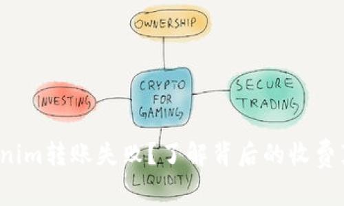 Tokenim转账失败？了解背后的收费真相！