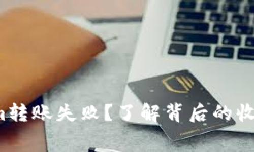 Tokenim转账失败？了解背后的收费真相！