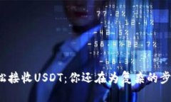 TP钱包如何轻松接收USDT：