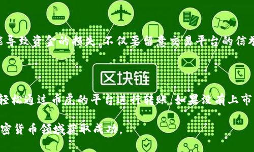 关于“tokenim能转到币虎吗”的问题，以下内容将为您详细解析。

理解Tokenim与币虎之间的关系

首先，了解两者之间的关系对于任何准备进行资产转移的人来说都是至关重要的。Tokenim是一种数字资产或代币，它可能在某些加密货币交易所上具备流通性。而币虎（Bihu）则是一个提供数字货币交易服务的交易平台，以用户友好的界面和多样化的交易对而闻名。

要回答“Tokenim是否可以转移到币虎”，我们需要考虑几个关键因素：Tokenim是否在币虎上市，币虎是否支持这种代币的转账，以及用户在转账过程中需要遵循的步骤和注意事项。

Tokenim是否在币虎上市

首先，您需要确认Tokenim是否已经在币虎上架。这可以通过直接访问币虎官网或其APP，查找Tokenim的交易对。如果Tokenim在币虎上有可交易的市场，您就可以直接在该平台上进行交易。

如果Tokenim尚未在币虎进行上市，您可能需要通过其他平台先将其转换为更常见的数字货币（例如比特币或以太坊），然后再将这些主流币种转入币虎进行交易。

了解币虎的转账流程

若您的Tokenim已经在币虎上市，接下来就是确保您熟悉币虎的转账流程。在币虎进行资产转移一般需要几个步骤：

ol
    listrong创建账户：/strong如果您尚未在币虎上注册，首先要创建一个账户。/li
    listrong获取充值地址：/strong登录币虎账户，找到Tokenim的充值选项。币虎会为您提供一个独特的充值地址。/li
    listrong使用正确的网络进行转账：/strong确保您从Tokenim支持的钱包或者交易所中以正确的网络（如ERC-20、BEP-20等）转入您的币虎账户。/li
    listrong确认转账：/strong一旦您发起转账，通常需要一段时间去确认。请留意区块链上的交易状态。/li
/ol

使用其他平台进行转换

如前所述，如果您的Tokenim在币虎上并未上市，您可以通过转移至其他交易所进行转换。许多交易平台提供代币交换的功能，您可以利用这些平台将Tokenim交换为更普遍的数字货币，从而再转移到币虎。

这里有几个流行的交易所，您可以进行Tokenim与其他主流加密货币的兑换：

ul
    listrongBinance：/strong全球最大的加密交易所之一，支持多种代币之间的交易。/li
    listrongHuobi：/strong另一个知名的交易平台，提供丰富的数字资产选项。/li
    listrongCoinbase：/strong对新手友好，适合进行初步的代币交换。/li
/ul

安全性的重要性

在进行任何转账时，安全性都是我们必须考虑的关键因素。确保您使用的交易所是可信任的，并且在每个步骤中都要小心谨慎。不当的转账行为可能导致资金的损失。不仅要留意交易平台的信誉，还要在进行转账时双重检查地址的准确性。

总结与展望

总的来说，Tokenim是否能转到币虎取决于多个因素，包括Tokenim在币虎的上市状态和转账流程的适应性。如果Tokenim已经在币虎上市，您可以轻松通过币虎的平台进行转账。如果没有上市，您可以转移到其他平台进行兑换后再进行操作。在进行任何加密货币交易时，请务必注意安全性和时效性，选择可靠的渠道，确保自己的资产安全。

希望这些信息可以帮助您在数字货币的世界中做出明智的决策。无论您是在投资、交易还是探索新的数字资产，保持警惕和学习的态度将助您在加密货币领域获取成功。