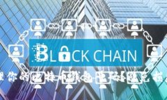 如何安全管理你的比特币