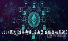 USDT钱包：注册即用，还是