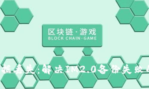 告别数据丢失：解决IM2.0备份失败的绝招！