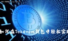 打破边界：如何在Tokenim钱