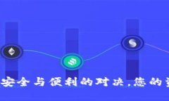 以太坊V神钱包：安全与便