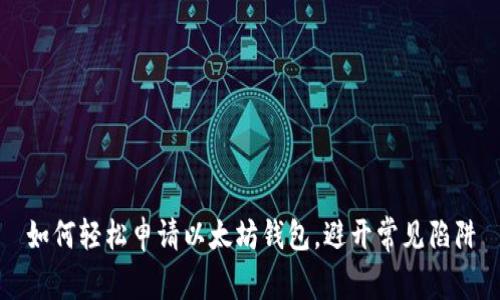 如何轻松申请以太坊钱包，避开常见陷阱