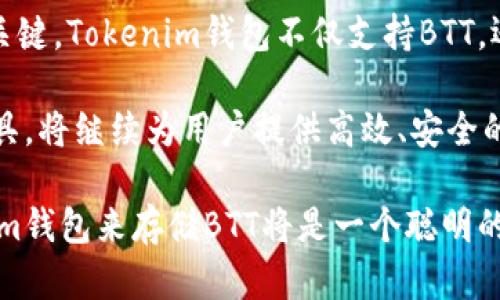在讨论BTT（BitTorrent Token）与Tokenim钱包之间的关系之前，我们首先需要了解这两个概念的基本背景。

BTT：一种数字货币的崛起
BTT是一种由BitTorrent推出的数字货币，旨在通过区块链技术文件共享和内容分发服务。为了了解BTT的重要性，让我们先来看看BitTorrent的历史和背景。自2001年成立以来，BitTorrent的协议已经成为全球最受欢迎的文件共享解决方案之一，并且在其平台上拥有数以百万计的活跃用户。

随着区块链技术的兴起，BitTorrent为了增强其平台的功能和吸引力，决定发行自己的数字货币BTT。这一举措不仅改善了用户体验，还为内容创作者提供了一种新的盈利方式。用户可以通过在网络上分享内容和带宽，获得BTT作为奖励。这种经济激励机制使得BitTorrent的用户更积极地参与文件共享，也为整个社区创造了一种积极向上的氛围。

Tokenim钱包：数字资产的安全港
Tokenim钱包是一个专注于加密货币管理的钱包工具，旨在为用户提供安全、便捷的数字资产存储体验。随着越来越多的人开始投资加密货币，拥有一个高效、安全的钱包成为了重要的需求。Tokenim钱包通过简单易用的界面和高水平的安全性，吸引了许多用户的关注。

该钱包支持多种数字货币，包括以太坊、比特币和各种ERC-20代币，这使得Tokenim能够满足不同投资者的需求。此外，Tokenim的钱包还配备了强大的加密功能，为用户的资产提供额外的保护。尤其是在加密货币市场波动较大、诈骗事件频繁的背景下，确保资产安全显得尤为重要。

BTT与Tokenim钱包的联系
那么，BTT能否存储在Tokenim钱包中呢？答案是肯定的。Tokenim钱包支持的多种代币功能使得用户可以安全地存储和管理BTT。无论是进行日常的小额交易，还是长期存储，Tokenim都为用户提供了灵活的选择。使用Tokenim钱包，用户不仅能够方便地查看自己的BTT余额，还可以轻松与其他用户进行交易，享受到数字货币带来的便捷。

使用Tokenim钱包存储BTT的优势
选择在Tokenim钱包中存储BTT，用户可以享受到多种优势。首先，Tokenim的安全性为用户提供了一层额外的保护，确保其数字资产不受潜在威胁。此外，Tokenim用户界面的设计简洁直观，即使对初学者来说，也能快速上手。对于那些初次接触BTT的用户来说，这一点尤为重要。

另外，通过Tokenim钱包，用户可以轻松跟踪其BTT的交易记录和余额变动。这种透明度不仅增强了用户对自己资产的掌控感，也使得每一笔交易都清晰可见，有效减少了风险。

如何将BTT存储在Tokenim钱包中
将BTT存储在Tokenim钱包中其实非常简单。首先，用户需要在Tokenim的官方网站或应用商店下载并安装Tokenim钱包。接着，根据钱包的指引完成注册和账户设置。注册后，用户可以生成一个唯一的地址，用于接收和存储BTT。

一旦设置完成，用户只需从其他平台（如交易所）转移其BTT至Tokenim提供的地址。转移过程中，用户需注意手续费，因此最好在低波动期进行交易，以节省成本。完成转账后，用户就可以在Tokenim钱包中查看到他们的BTT余额，享受安全、便捷的管理体验。

总结与展望
总而言之，BTT作为一项具有创新意义的数字货币，和Tokenim钱包之间的结合为用户提供了更多的便利和选择。在数字货币的世界里，选择合适的钱包非常关键。Tokenim钱包不仅支持BTT，还能为用户提供安全、便捷的资产管理体验，让砖块本身充满了可能性。

随着区块链技术的不断发展，以及BitTorrent的不断壮大，BTT无疑会在未来的数字资产市场中占重要地位。与此同时，Tokenim作为一个功能强大的钱包工具，将继续为用户提供高效、安全的服务。在这样的背景下，用户将能更自由地参与到这个充满挑战与机遇的新领域中。

让我们期待BTT和Tokenim的未来，将其潜力充分释放，为更多用户带来利益和乐趣。无论你是刚入门的数字货币爱好者，还是经验丰富的投资者，使用Tokenim钱包来存储BTT将是一个聪明的选择。在这个充满不确定性的市场中，让我们一起迎接更多的可能性吧！