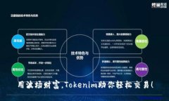 用波场财富，Tokenim助你轻