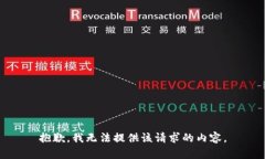 抱歉，我无法提供该请求