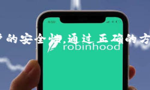 Tokenim下载安装APP全攻略：一步步带你轻松上手

在这个数字化快速发展的时代，越来越多的人开始关注加密货币和区块链技术。而Tokenim作为一款功能强大的数字资产管理工具，迅速噌噌地吸引了大量用户的目光。但对于许多人来说，下载安装这款APP可能感觉像是一个小挑战。没关系！本文将详尽地为你提供一份轻松的Tokenim下载安装教程，确保你能够无障碍地开始你的数字货币之旅。

什么是Tokenim？

在正式进入下载过程之前，了解一下Tokenim的基本功能是非常有帮助的。Tokenim是一款集成了多种数字资产管理功能的APP，允许用户方便地存储、交易和管理他们的加密货币资产。这款应用以其安全性和用户友好的界面而受到广泛好评，用户可以通过它轻松跟踪市场动态、进行交易以及管理不同的加密货币。

下载Tokenim的准备工作

在你准备下载Tokenim之前，有几个小准备工作是必不可少的：

ul
  listrong确认你的设备兼容性/strong：Tokenim可以在多个平台上使用，包括iOS和Android设备，确保你的手机系统版本符合要求。/li
  listrong准备存储空间/strong：检测一下你的手机存储空间是否足够，下载一款应用通常需要一定的存储空间。清理不需要的文件可以腾出空间。/li
  listrong网络连接/strong：确认你的手机已连接到稳定的互联网，无论是Wi-Fi还是移动数据，这都是下载过程的重要保证。/li
/ul

Tokenim下载安装步骤

接下来，我们将详细讲解在不同平台上下载Tokenim的步骤：

h4在iOS设备上下载Tokenim/h4

1. 打开你的iPhone或iPad的“App Store”。
2. 在搜索框中输入“Tokenim”，找到应用程序。
3. 点击“获取”或“下载”按钮，系统可能会要求你输入Apple ID密码或使用Face ID/Touch ID确认身份。
4. 下载完成后，图标将自动出现在你的主屏幕上，点击即可打开应用。

h4在Android设备上下载Tokenim/h4

1. 打开你的Android设备上的“Google Play Store”。
2. 在搜索栏中输入“Tokenim”，并查找该应用。
3. 找到后，点击“安装”按钮，系统可能会要求你允许部分权限以便正常运行。
4. 安装完成后，Tokenim图标将出现在主屏幕或应用列表中。

安装后设置Tokenim账户

下载安装完成后，你的Tokenim之旅才刚刚开始。为了顺利开始使用，下面是一些账户设置的步骤：

ol
  listrong创建账户/strong：启动Tokenim应用，你会看到一个创建账户的选项，按照APP提供的步骤输入所需的个人信息。/li
  listrong设置安全措施/strong：为了确保你的账户安全，建议你设置强密码，并启用双重认证功能，这样可以增加账户的安全性。/li
  listrong添加资产/strong：进入主界面后，根据指引添加你希望管理的数字资产，可以选择直接购买或者导入已有的资产。/li
/ol

如何安全使用Tokenim？

使用数字资产管理工具，安全性是重中之重。以下是一些安全使用Tokenim的小建议：

ul
  listrong保持APP更新/strong：定期检查App Store或Google Play Store，确保你使用的是最新版本的软件，软件更新通常会修复已知的安全漏洞。/li
  listrong定期备份数据/strong：将你的交易历史和账户信息定期备份到安全的位置，避免丢失重要信息。/li
  listrong警惕网络钓鱼/strong：在使用Tokenim的过程中，保持警惕，不要轻易点击陌生链接或提供个人信息给未验证的第三方。/li
/ul

常见问题解答

在使用Tokenim的过程中，用户可能会有一些疑问，下面我们挑选了一些常见问题进行解答：

h4Tokenim支持哪些数字货币？/h4

Tokenim支持多种主流数字货币，包括但不限于比特币（BTC）、以太坊（ETH）、瑞波币（XRP）等。具体支持的货币种类可在APP的列表中查看。

h4如何进行交易？/h4

在Tokenim中，不同的交易方式（如市场单、限价单等）都会清晰地列出，你只需选择交易类型，输入详细信息并确认即可完成交易。

h4如果忘记密码怎么办？/h4

如果你不小心忘记了Tokenim的密码，可以通过应用提供的“忘记密码”选项进行密码重置，按照系统提示，使用你的邮箱或者手机号码进行验证。

总结

下载和安装Tokenim的过程相对简单，只要按照上述步骤进行，你就能顺利地将其添加到你的手机上，并开始管理你的数字资产。记住，无论你是新手还是老手，都要时刻关注账户的安全性，通过正确的方式使用Tokenim，最大限度地发挥其作用。在这个不断发展的加密货币时代，Tokenim将成为你数字资产管理的得力助手。借助这款APP，让我们开启一个全新的数字财富之旅吧！

Tokenim, 数字货币, APP下载/guanjianci