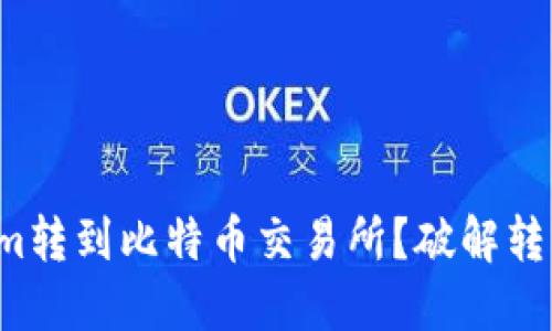 如何轻松将Tokenim转到比特币交易所？破解转移难题的终极指南！