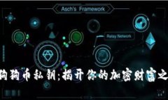 寻狗狗币私钥：揭开你的