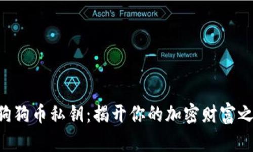 寻狗狗币私钥：揭开你的加密财富之谜！