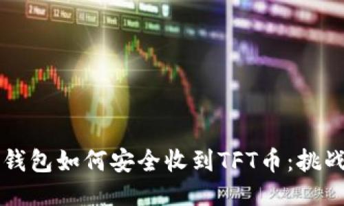 以太坊钱包如何安全收到TFT币：挑战与技巧