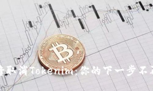 如何无缝取消Tokenim：你的下一步不再是烦恼