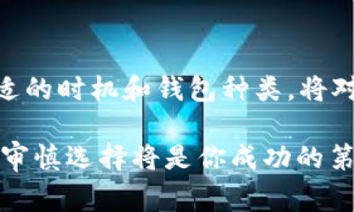 : 以太坊钱包使用费用揭秘：越早了解，越能保护你的资产！

以太坊钱包, 钱包费用, 区块链资产/guanjianci

一、以太坊钱包的基本概念

以太坊（Ethereum）是一种去中心化的平台，允许开发者构建和部署智能合约。这使得以太坊不仅是数字货币的载体，更是一个复杂的应用生态。要参与以太坊网络的交易和应用，首先需要一个以太坊钱包。

以太坊钱包是存储和管理以太币（ETH）以及基于以太坊的其他代币（如ERC-20代币）的工具。用户可以通过钱包发送、接收和查看他们的资产。虽然有许多类型的钱包可供选择（如热钱包和冷钱包），但不少人对使用这些钱包的费用问题感到困惑。

二、以太坊钱包的费用结构

首先，需要明确的是，以太坊钱包本身并不收费。大多数数字钱包允许用户免费创建和使用账户。虽然有些钱包可能提供额外的服务（如交易加速、增值功能等），但基本的转账和存储操作是没有费用的。

然而，用户在以太坊网络上进行交易时，会面临一个不可避免的费用：Gas费。每当你发送以太币或与智能合约交互时，都需要支付一定的Gas费。这是用来补偿矿工处理交易的费用。

三、Gas费具体是什么？

Gas费是一种衡量交易计算工作量的指标，以太坊网络通过Gas来确保每个操作都得到处理。在以太坊生态中，Gas是用来计量执行操作所需计算能力的单位，而用户需根据当前的网络拥堵程度支付一笔ETH作为Gas费用。

Gas的价格会随着网络的繁忙程度而波动。在网络高峰时段，Gas费可能会大幅上涨，因此了解如何合理选择交易时间，可以帮助用户节省一大笔费用。

四、如何节省Gas费用

1. 选择合适的交易时机：一般来说，在网络使用较少的时候，Gas价格会相对较低。用户可以通过Gas Tracker等工具查阅当前Gas费的状况，选择最佳时长进行交易。

2. 自定义Gas费用：在一些钱包应用中，用户可以手动设置Gas费用。尽量控制在一个合理的范围内，既保证交易能够被矿工及时处理，又避免过高的费用。

五、冷钱包和热钱包的费用对比

冷钱包通常是指硬件钱包或纸钱包，它们将资产离线存储，因此不会受到黑客攻击的威胁。冷钱包的设置和购买通常需要一次性费用，比如购买硬件钱包的费用，而维护费用是几乎不存在的。

反之，热钱包多是在线服务，使用时基本不收费，但可能在交易时需要支付Gas费用。此外，某些服务提供商可能收取提取费用。这意味着长期使用热钱包，用户在交易频率高的情况下，可能需要支付很高的移动费用。

六、选择钱包时要考虑的其他因素

在决定采用哪种以太坊钱包时，除了费用外，还需考虑以下几个因素：

strong1. 安全性：/strong钱包的安全性能直接关系到用户资金的保全。强烈建议用户选择具有良好声誉和高安全保护水平的钱包。

strong2. 用户体验：/strong用户界面的友好程度和操作的简易性也是选择钱包的重要因素。对于新手用户来说，操作简单且易于上手的钱包更为理想。

strong3. 支持资产：/strong用户应确保所选的钱包能支持所需的资产类型，特别是ERC-20等多种代币。

七、总结：了解钱包的费用，保护你的资产

虽然以太坊钱包的创建和使用通常是免费的，但用户在进行交易时需要支付Gas费用。因此，事先了解费用结构，选择合适的时机和钱包种类，将对你的资产安全起到积极作用。在加密货币市场中，保持敏锐的洞察力与适时的决策，可以帮助你更好地管理你的财富。

随着以太坊生态的不断发展，更多的新型钱包和服务将层出不穷，对于任何想要参与以太坊游戏的用户而言，做好规划，审慎选择将是你成功的第一步。无论是投资者、开发者还是普通用户，掌握这些知识点都绝对能够帮助你在这个新兴的数字世界中立于不败之地。