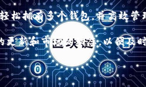 在许多数字货币平台和应用中，创建第二个钱包并不是一件复杂的事情。而是为了满足用户对安全性、隐私性或便捷性的不同需求而存在的功能。在这篇文章中，我们将深入探讨如何创建第二个钱包，涵盖常见的阻碍、不同类型的钱包、以及在进行这一操作时可能需要考虑的因素。

第一步：了解钱包的类型

在创建第二个钱包之前，首先需要了解不同类型的钱包。一般来说，数字货币钱包大致可以分为以下几类：

ul
   listrong热钱包/strong：这种钱包通常通过互联网连接，方便用户快速进行交易。比如手机应用或在线平台提供的数字钱包，适合频繁进行小额交易。/li
   listrong冷钱包/strong：这种钱包通常离线存储，为长期持有用户提供更高的安全性。硬件钱包（如Ledger或Trezor）和纸钱包都是常见的冷钱包选择。/li
   listrong托管钱包/strong：由交易所或第三方提供的服务，用户的私钥通常由服务提供方保管，适合不想自己管理私钥的用户。/li
   listrong非托管钱包/strong：用户完全掌握自己的私钥，提供了更高的控制权，但也增加了管理的复杂度。/li
/ul

在决定创建第二个钱包前，首先要考虑您希望使用哪种类型的钱包，以及它是否能满足您的特定需求。

第二步：选择平台或应用

创建钱包的下一步是选择合适的平台或应用。市场上有各种数字货币钱包供用户选择，包括知名的区块链钱包、移动应用和硬件钱包。根据您的需求，例如安全性、便捷程度以及支持的币种，选择一个最适合您的平台。

在选择平台时，确保查看用户评价以及安全记录，避免选择那些历史上曾发生过安全事故或用户体验不佳的平台。

第三步：创建第二个钱包

大部分数字货币钱包的创建过程相对简单，通常只需要几个步骤：

ol
   li下载或访问选择的平台或应用。/li
   li根据提示选择“创建新钱包”或类似选项。/li
   li设置密码，并遵循相应的安全要求。这一环节至关重要，因为强密码可以保护您的钱包安全。/li
   li生成并保存您的恢复短语。恢复短语是重建钱包的唯一途径，务必按要求安全保存。/li
   li完成相应设置后，您的新钱包便创建成功。/li
/ol

这里的每一步都是必要的，切勿省略其中任何步骤，确保您的数字资产安全。

第四步：管理和使用您的钱包

新钱包创建完成后，您可以随意使用它来进行数字货币的存储和交易。在使用新钱包时，有一些管理技巧和建议，能够帮助您更好地保护和使用您的数字资产：

ul
   listrong保持软件更新/strong：确保您的钱包应用始终是最新的，以获得最新的安全更新和功能。/li
   listrong定期备份/strong：不论是热钱包还是冷钱包，定期备份都是保护钱包的重要步骤。/li
   listrong使用双重认证/strong：如果您的钱包和平台支持双重认证，请务必要启用此功能，提高账户安全。/li
   listrong小额交易/strong：在熟悉新钱包功能和界面后，尝试小额交易，以适应新钱包的使用。/li
/ul

第五步：合并使用多个钱包的利弊

拥有多个钱包可以帮助您更好地管理资产，但也增加了复杂性。以下是合并使用多个钱包的一些优缺点：

h4优点：/h4
ul
   li更好的安全性：将资产分散在不同的钱包中，即使一个钱包遭到攻击，其他资产仍然得到保护。/li
   li组织管理：可以将不同类型的数字货币分配到不同的钱包中，便于管理和查看。/li
   li降低风险：在需要进行交易时，可以只使用特定的钱包，降低单一钱包资产被盗的风险。/li
/ul

h4缺点：/h4
ul
   li管理复杂性：多个钱包意味着需要记住多组密码和恢复短语，增加了管理难度。/li
   li时间成本：在进行交易时，需要在多个钱包间切换，可能浪费时间。/li
/ul

综上所述，是否需要创建第二个钱包取决于您的个人需求和对安全的考量。

总结

创建第二个钱包并不是一项艰巨的任务，关键在于理解不同钱包的类型、选择正确的平台，以及妥善管理每个钱包。通过上述步骤和建议，您可以轻松拥有多个钱包，并高效管理您的数字资产。在数字货币越来越普及的今天，拥有多个钱包不仅可以为您的资产提供更高的安全性，同时也能够根据不同需要进行灵活操作。

记住，数字货币的世界充满机遇与挑战，不论您是刚入门的新手还是有经验的交易者，保持学习和适应是至关重要的。同时要时刻关注相关技术的更新和市场的动态，以便及时对策略进行调整。在这个不断发展的领域，智慧的资产管理将为您带来更好的未来。

如何顺利创建第二个钱包，让数字资产更安全!