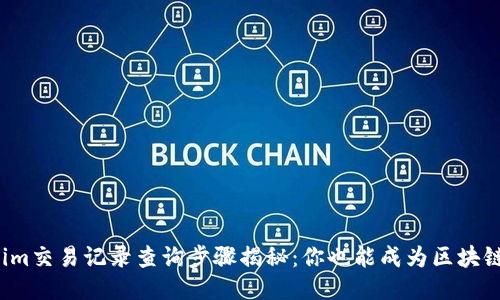 Tokenim交易记录查询步骤揭秘：你也能成为区块链达人！