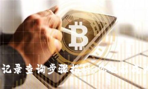 Tokenim交易记录查询步骤揭秘：你也能成为区块链达人！