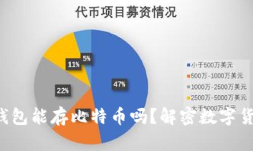 你知道巴比特钱包能存比特币吗？解密数字货币存储的秘辛！