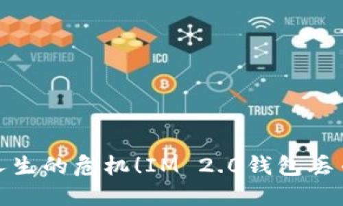 别让丢币成为人生的危机！IM 2.0钱包丢币后的应对之道