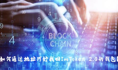 如何通过地址巧妙找回ImToken 2.0的钱包？