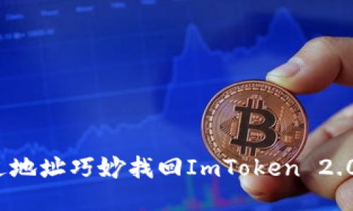 如何通过地址巧妙找回ImToken 2.0的钱包？