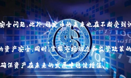 在讨论USDT（泰达币）及其在冷钱包中的状态之前，首先我们需要了解一些相关的区块链基础知识以及加密货币的工作原理。

什么是USDT？
USDT，即“Tether”，是一种以1:1的比例与美元价值挂钩的稳定币。它的主要作用是为加密货币市场提供稳定性，允许用户在波动较大的市场中进行交易，而不必担心资产价值的大幅波动。USDT广泛用于各种交易所，通常被视为数字货币市场的“避风港”。

冷钱包的定义及其功能
冷钱包是一种存储加密资产的方式，它与互联网断开连接，从而降低了被黑客攻击的风险。冷钱包可以是硬件钱包、纸钱包等形式。由于其安全性，冷钱包通常被长时间存储大量加密货币的投资者所使用，特别是在不频繁交易时。

USDT在冷钱包中的冻结问题
有关USDT冻结的问题，其实是一个相对复杂的话题。通常情况下，USDT本身的资产并不会因为存储在冷钱包中而被冻结。根据Tether公司的政策，只有在特定情况下，例如涉及欺诈、洗钱或其他违法活动时，相关交易所或监管机构可以对某些特定的地址进行冻结。然而，这种情况多半是针对热钱包或交易所账户，而非个人持有的冷钱包。

USDT冻结的具体情况
如果某个USDT地址被认定为可疑或与违法活动有关，该地址上的USDT资产可能会被冻结。通常情况下，这种冻结行为是由Tether公司根据市场监管要求执行的。他们会监控链上活动，确保USDT未被用于非法目的。在这种情况下，即使USDT存储在冷钱包中，相关账户的资产是否可用也可能会受到影响。

用户应该如何保护自己的USDT资产？
作为用户，保护自己的USDT和其他加密资产至关重要。以下是一些建议，可以帮助你更安全地管理和存储USDT：

ul
    listrong选择可靠的冷钱包： /strong选择信誉良好的硬件钱包，例如Ledger或Trezor，以确保你的私钥安全。/li
    listrong定期备份： /strong定期备份你的冷钱包数据，包括恢复种子短语和私钥，以防丢失。/li
    listrong保持私密性： /strong不要分享你的私钥和恢复短语，与任何人都保持私密。如果有人获得了这个信息，他们就可以访问你的资产。/li
    listrong定期更新软件： /strong确保你使用的冷钱包设备和软件是最新版本，以防范已知的安全漏洞。/li
/ul

未来的动态与用户的关注
加密货币市场的发展日新月异，用户对USDT及其他数字资产的关注点也在不断变化。随着监管政策的逐步完善，很多用户开始担心资产的流动性和安全问题。此外，稳定币的未来也在不断受到讨论，涉及到其合规风险和市场接受度。保持信息的敏感性和对市场趋势的关注，能够帮助用户更好地应对不确定的市场环境。

总结
USDT在冷钱包中的冻结情况，取决于地址的使用情况以及是否涉及违规行为。作为用户，了解并遵循安全措施，使用可靠的存储方式，将有效保障你的资产安全。同时，紧跟市场动态和监管政策的变动，将帮助你更好地做出投资决策和风险管控。在这个不确定的市场中，保持敏锐的洞察力和对资产安全的重视是任何投资者都应该具备的素质。

通过上述分析，我们可以看到，在冷钱包中，USDT的冻结并不是常态，只有在特定情况下才会发生。用户需要充分了解如何有效管理自己的数字资产，确保资产在未来的发展中稳健增值。