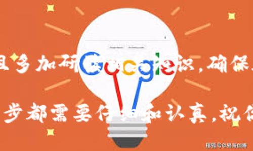   如何将TP钱包中的USDT顺利转到交易所？ / 
 guanjianci TP钱包, USDT, 交易所 /guanjianci 

一、了解TP钱包和USDT的基础知识
在我们深入讨论如何将TP钱包中的USDT转到交易所之前，首先要理解一下TP钱包和USDT的基本概念。TP钱包是一款用户友好的数字货币钱包，支持多种加密货币的存储与交易。而USDT是“泰达币”的缩写，这是一种与美元等值挂钩的稳定币，广泛用于加密货币市场中的交易。了解这些背景知识，可以帮助我们更有效地完成转账流程。

二、准备工作：确保你的信息安全
在进行任何数字货币转账之前，确保你的信息安全，是至关重要的一步。请确保TP钱包已更新到最新版本，且设备本身没有受到任何安全威胁。同时，检查你的交易所账户，确保你的USDT充值地址正确无误。若你还没有在交易所注册，请选择一个信誉良好的平台并完成注册，遵守所有身份验证步骤，确保账户的安全性。

三、寻找你的交易所USDT充值地址
每个交易所都有一个独特的充值地址，这个地址是用来接收你转入的USDT。登录你所选择的交易所，进入账户的“资产”或“钱包”管理部分，找到USDT的充值选项。系统将显示一串复杂的字母和数字组合，这就是你需要填写在TP钱包中的接收地址。

四、打开TP钱包并选择转账
在准备好交易所的充值地址后，打开你的TP钱包应用。在应用中找到USDT的选项，点击进入。在这里，你会看到一个“发送”或“转账”的按钮，点击这个按钮以开始转账流程。

五、输入交易所地址和金额
在发送页面，你需要输入交易所提供的USDT充值地址，小心核对以确保无误。如果你错误地输入了地址，可能会导致资金的永久丢失。在确保地址无误后，输入你希望转账的金额。请注意，许多钱包和交易所都有最低转账限制，因此确保你转账的金额高于这个数额。

六、选择网络费用
在确认转账金额后，TP钱包会要求你选择一个网络费用。这些费用通常根据网络的拥堵情况而变化。选择适合你的费用选项，通常来说，选择稍高的费用可以让交易更快确认，但并不是绝对必要的。

七、确认并完成转账
所有信息都核对无误后，点击确认，然后钱包会要求你输入安全密码或进行指纹确认。这是为了确保交易的安全。在你完成这些步骤后，TP钱包会开始处理转账，这个过程可能需要几分钟到几个小时不等，具体取决于网络的情况。在此期间，可以在TP钱包的交易记录中查看转账的状态。

八、查看交易所的到账情况
一旦转账完成，登录你的交易所账户，进入“资产”或“钱包”部分，查看USDT的到账情况。根据不同的交易所，到账时间可能有所不同。如果仍未到账，建议查看交易记录，确认是否成功转账到目标地址。

九、处理常见问题
在转账过程中，可能会遇到一些常见问题。比如，如果地址错误或者金额超过了最大转账限制，可能会导致转账失败。遇到这些问题时，要首先保持冷静，检查转账记录，必要时联络TP钱包的客服或交易所的客户支持，了解如何解决问题。

十、总结：确保操作的安全与便捷
将TP钱包中的USDT转到交易所的过程虽然涉及多个步骤，但只要仔细操作，保持信息安全，便能实现顺利转账。利用数字货币进行交易时，始终要小心，并且多加研读相关知识，确保在这个充满变化的数字资产世界中处于安全的边界。 

希望以上信息能帮助你顺利完成USDT的转账。如果你还有其他疑问，欢迎随时询问，我们会尽力为你解答。转账的成功不仅依赖于技术的操作，更在于每一步都需要仔细和认真。祝你在加密货币的世界中好运连连！