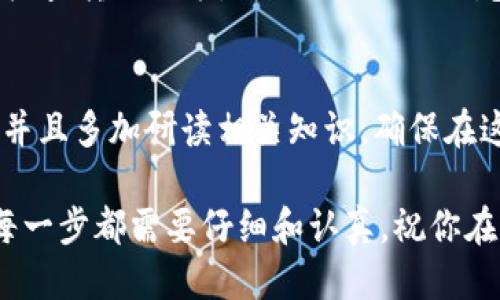   如何将TP钱包中的USDT顺利转到交易所？ / 
 guanjianci TP钱包, USDT, 交易所 /guanjianci 

一、了解TP钱包和USDT的基础知识
在我们深入讨论如何将TP钱包中的USDT转到交易所之前，首先要理解一下TP钱包和USDT的基本概念。TP钱包是一款用户友好的数字货币钱包，支持多种加密货币的存储与交易。而USDT是“泰达币”的缩写，这是一种与美元等值挂钩的稳定币，广泛用于加密货币市场中的交易。了解这些背景知识，可以帮助我们更有效地完成转账流程。

二、准备工作：确保你的信息安全
在进行任何数字货币转账之前，确保你的信息安全，是至关重要的一步。请确保TP钱包已更新到最新版本，且设备本身没有受到任何安全威胁。同时，检查你的交易所账户，确保你的USDT充值地址正确无误。若你还没有在交易所注册，请选择一个信誉良好的平台并完成注册，遵守所有身份验证步骤，确保账户的安全性。

三、寻找你的交易所USDT充值地址
每个交易所都有一个独特的充值地址，这个地址是用来接收你转入的USDT。登录你所选择的交易所，进入账户的“资产”或“钱包”管理部分，找到USDT的充值选项。系统将显示一串复杂的字母和数字组合，这就是你需要填写在TP钱包中的接收地址。

四、打开TP钱包并选择转账
在准备好交易所的充值地址后，打开你的TP钱包应用。在应用中找到USDT的选项，点击进入。在这里，你会看到一个“发送”或“转账”的按钮，点击这个按钮以开始转账流程。

五、输入交易所地址和金额
在发送页面，你需要输入交易所提供的USDT充值地址，小心核对以确保无误。如果你错误地输入了地址，可能会导致资金的永久丢失。在确保地址无误后，输入你希望转账的金额。请注意，许多钱包和交易所都有最低转账限制，因此确保你转账的金额高于这个数额。

六、选择网络费用
在确认转账金额后，TP钱包会要求你选择一个网络费用。这些费用通常根据网络的拥堵情况而变化。选择适合你的费用选项，通常来说，选择稍高的费用可以让交易更快确认，但并不是绝对必要的。

七、确认并完成转账
所有信息都核对无误后，点击确认，然后钱包会要求你输入安全密码或进行指纹确认。这是为了确保交易的安全。在你完成这些步骤后，TP钱包会开始处理转账，这个过程可能需要几分钟到几个小时不等，具体取决于网络的情况。在此期间，可以在TP钱包的交易记录中查看转账的状态。

八、查看交易所的到账情况
一旦转账完成，登录你的交易所账户，进入“资产”或“钱包”部分，查看USDT的到账情况。根据不同的交易所，到账时间可能有所不同。如果仍未到账，建议查看交易记录，确认是否成功转账到目标地址。

九、处理常见问题
在转账过程中，可能会遇到一些常见问题。比如，如果地址错误或者金额超过了最大转账限制，可能会导致转账失败。遇到这些问题时，要首先保持冷静，检查转账记录，必要时联络TP钱包的客服或交易所的客户支持，了解如何解决问题。

十、总结：确保操作的安全与便捷
将TP钱包中的USDT转到交易所的过程虽然涉及多个步骤，但只要仔细操作，保持信息安全，便能实现顺利转账。利用数字货币进行交易时，始终要小心，并且多加研读相关知识，确保在这个充满变化的数字资产世界中处于安全的边界。 

希望以上信息能帮助你顺利完成USDT的转账。如果你还有其他疑问，欢迎随时询问，我们会尽力为你解答。转账的成功不仅依赖于技术的操作，更在于每一步都需要仔细和认真。祝你在加密货币的世界中好运连连！