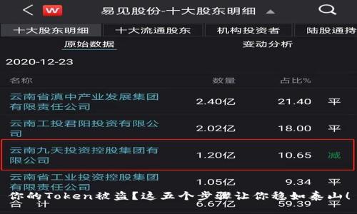 你的Token被盗？这五个步骤让你稳如泰山！