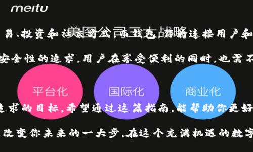   以太坊钱包连接网站的终极指南：如何安全、快速地连接你的以太坊钱包！ / 

 guanjianci 以太坊, 钱包连接, 去中心化应用 /guanjianci 

引言：以太坊的魅力与钱包连接的需求

以太坊作为区块链技术的先锋，已经不仅仅是数字货币的代名词，更是一个能推动去中心化应用（DApp）和智能合约的平台。在这个由代码驱动的世界里，钱包的作用至关重要。无论你是一个经验丰富的加密货币投资者，还是一个刚刚入门的区块链爱好者，了解如何连接你的以太坊钱包至关重要。

什么是以太坊钱包？

在深入讨论如何连接钱包之前，了解什么是以太坊钱包是非常必要的。以太坊钱包用于存储和管理以太坊（ETH）和与以太坊区块链上运行的不同代币。钱包的主要类型有冷钱包和热钱包，前者通常是离线的，提供更高的安全性，而后者则是在线的，方便用户随时访问。

为何需要连接以太坊钱包？

当你想要与去中心化应用进行交互、交易NFT，亦或是在DeFi平台上进行投资时，连接以太坊钱包是必不可少的一步。通过钱包连接，你能够安全地签署交易，访问各种DApp，甚至参与加密货币的质押和借贷。这些应用不仅仅是技术的产物，更是未来金融的缩影。

如何选择合适的以太坊钱包

市场上有多种以太坊钱包可供选择，从软件钱包到硬件钱包各具特点。以下是几个你可能会考虑的选项：

ul
    listrongMetaMask：/strong这是一款广泛使用的浏览器插件和移动应用，支持以太坊和ERC20代币，便于用户与DApp的交互。/li
    listrongMyEtherWallet：/strong一个开源的以太坊钱包，让用户可以直接生成钱包，且不需要上去的中心化平台。/li
    listrongLedger Nano S/X：/strong这款硬件钱包提供了极高的安全性，非常适合长期持有用户。/li
/ul

如何安全地连接你的以太坊钱包

连接以太坊钱包虽然并不复杂，但安全性始终是我们需要优先考虑的因素。以下是一些步骤和注意事项：

h4步骤一：安装钱包/h4
首先，你需要选择一个钱包并进行安装，以MetaMask为例，你需要从其官方网站下载并安装到你的浏览器。确保你下载的是官方版本，避免任何钓鱼网站。

h4步骤二：创建或导入钱包/h4
安装完成后，按照提示创建一个新钱包或导入现有钱包。请确保牢牢记住你的恢复短语，这是访问资金的唯一途径。

h4步骤三：连接DApp/h4
在你想要使用的去中心化平台上，通常会有一个“连接钱包”的按钮。点击这个按钮，选择你的钱包（例如MetaMask），系统会弹出钱包界面进行确认。确保在连接前仔细阅读授权信息。

h4步骤四：保持设备安全/h4
在使用钱包的过程中，保护你的设备安全至关重要。务必定期更新设备、使用强密码、以及安装防病毒软件。避免在公共Wi-Fi环境下进行任何敏感操作。

可能遇到的问题及解决方案

在进行以太坊钱包连接的过程中，你可能会遇到一些常见问题，下面将列出一些你可能面对的挑战及其解决方案：

h4问题一：无法连接钱包/h4
如果你在连接钱包时遇到问题，首先检查你的网络连接，确保没有开启VPN或代理，可能会影响连接。也可以尝试清除浏览器缓存、重启浏览器，或重新安装钱包插件。

h4问题二：授权请求不显示/h4
这种情况多发生在浏览器的设置中，确保你的浏览器没有禁用弹窗，或者钱包的扩展程序权权限设置正确。

h4问题三：无法转账或交易失败/h4
这可能是由于网络拥堵或重入保护机制导致的。在进行交易前，确认以太坊网络的状态，并适时调整交易费用（Gas Fee）。过低的Gas可能会导致交易长时间未处理。

深入理解以太坊与钱包的结合

以太坊不仅仅是一种数字资产，更是构建去中心化经济的基础。随着技术的发展，数字货币和区块链将从根本上改变我们的交易、投资和社交方式。而钱包，作为连接用户和这些新经济的桥梁，其重要性不言而喻。

以太坊的无缝连接方式不仅简化了用户体验，更是吸引了全球范围内的数以百万计的新用户。而随着监管的逐步完善和更高安全性的追求，用户在享受便利的同时，也需不断提升自身的安全意识。

结论：迈向以太坊的未来

连接以太坊钱包，是每位希望在这一区块链生态中探险的用户的第一步。在这一过程中，安全性、效率和简便性将是我们不断追求的目标。希望通过这篇指南，能帮助你更好地理解和实现以太坊钱包的连接，开启属于你的区块链之旅。

无论你是在投资、开发、使用DApp，还是单纯希望更深刻地理解这一新兴领域，连接以太坊钱包都是你迈出的一小步，却可能是改变你未来的一大步。在这个充满机遇的数字时代，勇敢地探索吧！