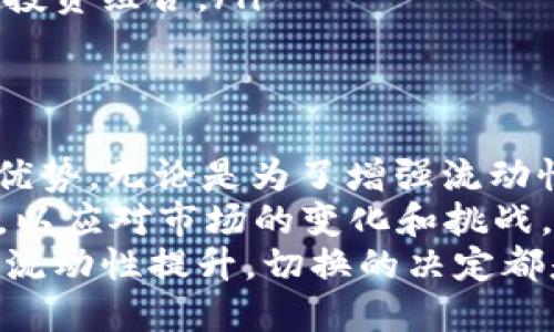   从Tokenim到BNB：创造流动性的新机会！ / 
 guanjianci Tokenim, BNB, 流动性 /guanjianci 

引言：流动性在加密世界的重要性
在今日的数字资产世界，流动性已成为投资者关注的焦点。当我们谈论数字货币时，流动性指的是某种资产可以快速买入或卖出的能力。Tokenim和BNB（币安币）是这个领域中备受瞩目的两个项目，它们分别以不同的方式在市场中发挥着作用。

Tokenim的灵活性与兼容性
Tokenim，是一种新兴的加密资产，致力于为用户提供无需中介的交易体验。它的设计理念是希望使用户能够更轻松地进出市场，而不必过多考虑流动性问题。Tokenim通过多链兼容性，确保用户可以在不同的区块链上进行交易，拓宽了投资的可能性。
其中的一个亮点便是Tokenim的自定义接口，它允许用户在自己的钱包中创建个性化的交易体验。这不仅增强了用户的参与感，还让交易变得更加直观。

BNB：币安生态中的支柱
与Tokenim不同，BNB是一种建立在币安交易平台之上的代币，其用途涵盖了交易手续费的折扣、参与首次交易代币发行（IEO）、以及在币安链上进行的多种操作。这使得BNB成为币安生态系统的重要组成部分，更是众多用户青睐的核心资产。
BNB的成功在于它不仅仅是一个代币，更是一个助推器，推动着币安平台的发展和扩张。用户使用BNB进行交易时，可以享受到多种福利，激励着更多的流动性进入平台。

为什么考虑Tokenim切换到BNB?
许多投资者可能会考虑为什么要将Tokenim转为BNB。原因主要有以下几点：
ul
    listrong增强流动性：/strongBNB作为币安平台的核心代币，其流动性明显优于许多独立的代币。切换至BNB不仅可以提高交易的便捷性，还可以在更大范围内接触到更多的市场参与者。/li
    listrong更多应用场景：/strongBNB的广泛应用使其成为数字资产组合中的必备元素。使用BNB，用户可以享受多种服务，而不仅仅是简单的交易。/li
    listrong官方支持：/strong作为币安生态的一部分，BNB受到了交易所的官方支持。这为投资者提供了更大的信心和保障。/li
/ul

流动性转换的步骤详解
如果您决定将Tokenim转换为BNB，以下是一些具体的步骤和注意事项：

h41. 选择合适的平台/h4
找到一个支持Tokenim和BNB交易的平台是实现转换的第一步。确保所选平台具有良好的声誉和安全措施。

h42. 创建或登录账户/h4
在平台上创建账户或登录已有账户。确保为账户设置强密码，并启用双重身份验证，以保障资金安全。

h43. 存入Tokenim/h4
完成账户设置后，将您的Tokenim存入平台的指定地址。请仔细检查地址的正确性，以避免损失。

h44. 进行交易/h4
在钱包中选择您要出售的Tokenim并创建卖单。当订单成交后，您将获得相应的BNB。

h45. 提现BNB/h4
在交易完成后，您可以选择将BNB提现到您的私人钱包中，确保您的资产安全。

用户体验：成功案例分享
许多用户在切换Tokenim到BNB后，获得了良好的交易体验，以下是一些他们所分享的成功故事：
ul
    listrong用户A：/strong在市场低迷时，用户A选择将其持有的Tokenim全部转换为BNB。几个月后，BNB的价格大幅上涨，用户A成功实现了投资的增值。/li
    listrong用户B：/strong用户B通过使用BNB支付交易手续费，节省了大量的交易成本，使得频繁交易的利润得以最大化。/li
    listrong用户C：/strong用户C在进行多次转换之后，发现BNB的流动性优势帮助他更快速地进行交易，调整投资组合。/li
/ul

总结与展望
流动性在数字资产投资中扮演着越来越重要的角色，而Tokenim与BNB的对比，让我们看到了不同代币的特点与优势。无论是为了增强流动性，还是为了享受更广泛的应用场景，Tokenim切换到BNB都可能是一个具有吸引力的策略。
未来，加密市场的动态仍将持续演变，新项目的出现不断推动着投资构架的转变。与此同时，投资者需要保持灵活，以应对市场的变化和挑战。
随着BNB的不断发展，越来越多的用户开始意识到将Tokenim转为BNB的潜在好处。无论是追求收益，还是简单的流动性提升，切换的决定都是在希望中做出的。因此，在未来的投资旅程中，做出明智的选择，将帮助我们在这个充满机遇的市场中顺利前行。