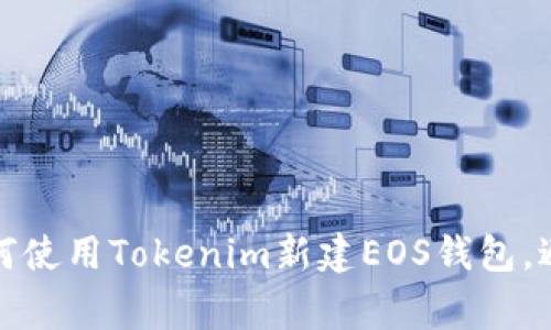 轻松掌握：如何使用Tokenim新建EOS钱包，避免常见错误！
