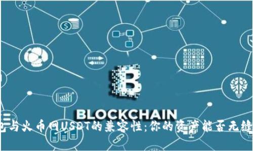 TP钱包与火币网USDT的兼容性：你的资产能否无缝转移？