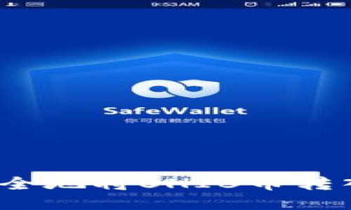 如何快速安全地将SHIB币转入你的钱包?