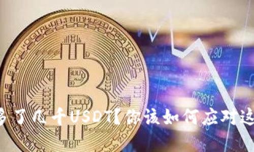 钱包里突然多了几千USDT？你该如何应对这一意外之财！