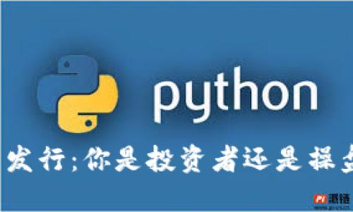 代币发行：你是投资者还是操盘手？