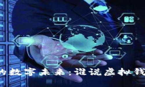 创造属于你的数字未来：谁说虚拟钱包无所不能？