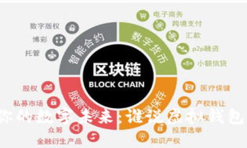 创造属于你的数字未来：谁说虚拟钱包无所不能？