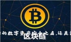 imToken 2.0：你的数字资产安