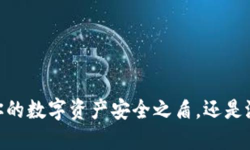 imToken 2.0：你的数字资产安全之盾，还是潜在风险的温床？