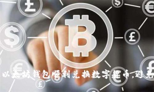 如何通过以太坊钱包顺利兑换数字货币，避免常见陷阱
