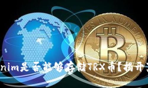 Tokenim是否能够存储TRX币？揭开真相！
