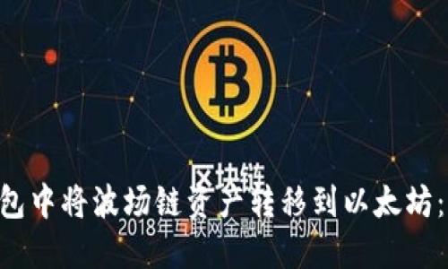 如何在Tokenim钱包中将波场链资产转移到以太坊：轻松实现资产跨链